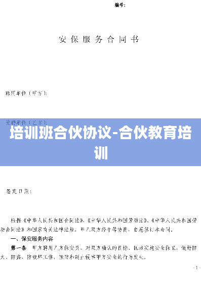 培训班合伙协议-合伙教育培训