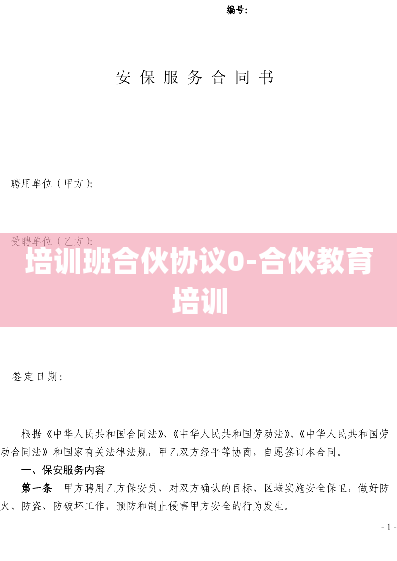 培训班合伙协议0-合伙教育培训