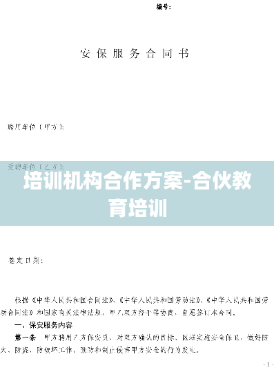 培训机构合作方案-合伙教育培训