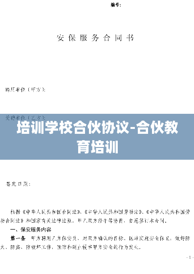 培训学校合伙协议-合伙教育培训