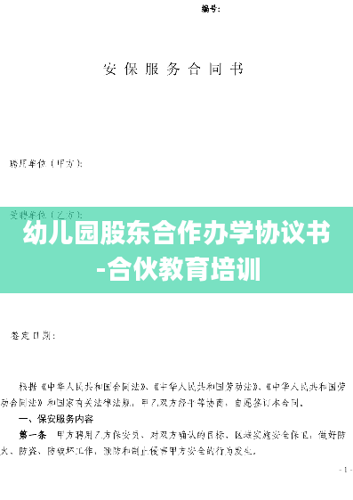幼儿园股东合作办学协议书-合伙教育培训