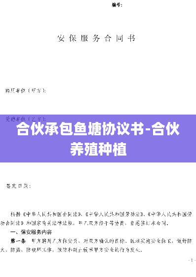 合伙承包鱼塘协议书-合伙养殖种植