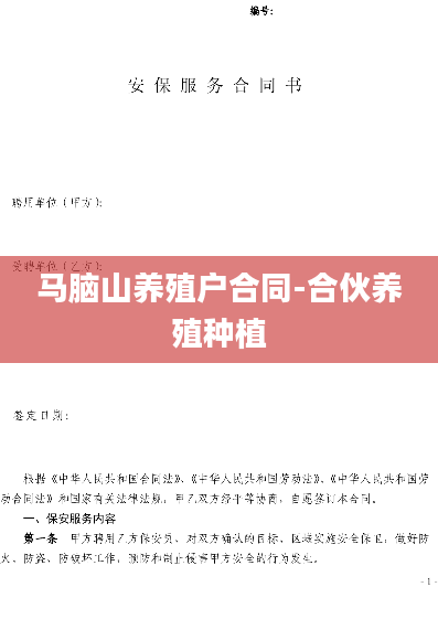 马脑山养殖户合同-合伙养殖种植