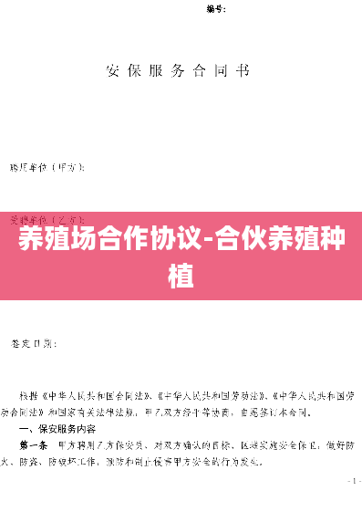 养殖场合作协议-合伙养殖种植