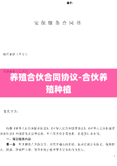 养殖合伙合同协议-合伙养殖种植