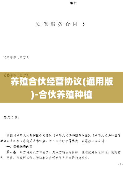 养殖合伙经营协议(通用版)-合伙养殖种植