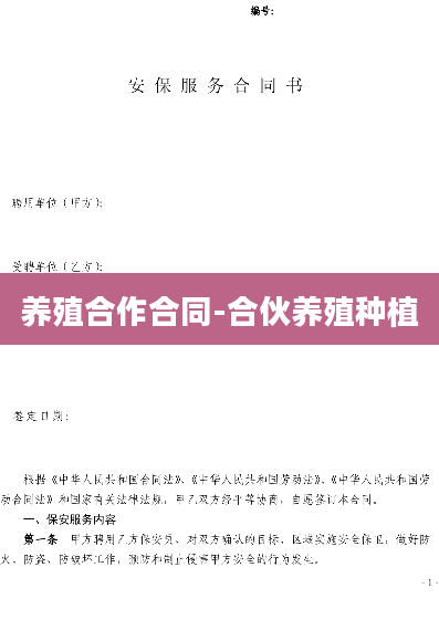 养殖合作合同-合伙养殖种植