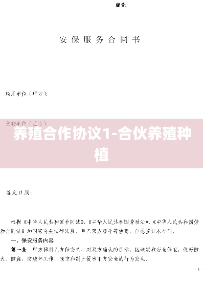 养殖合作协议1-合伙养殖种植