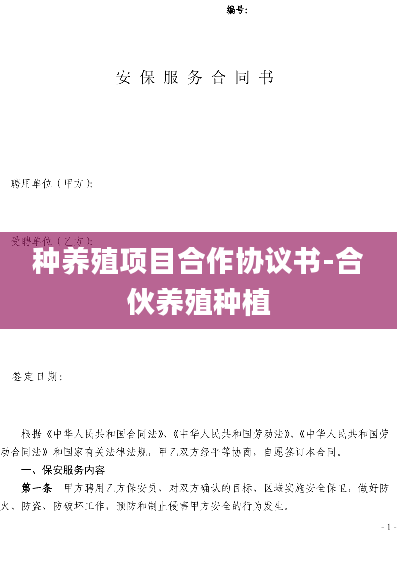 种养殖项目合作协议书-合伙养殖种植
