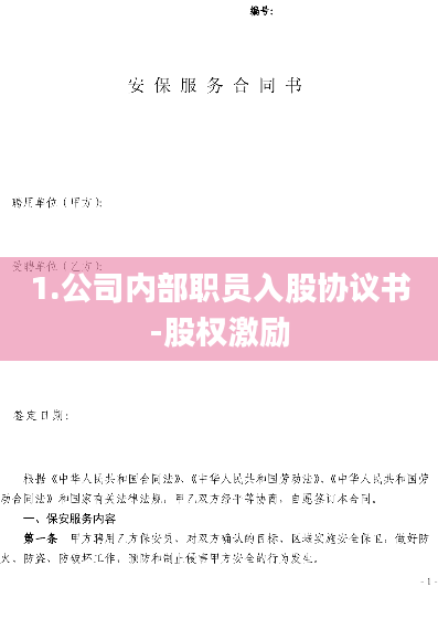 1.公司内部职员入股协议书-股权激励