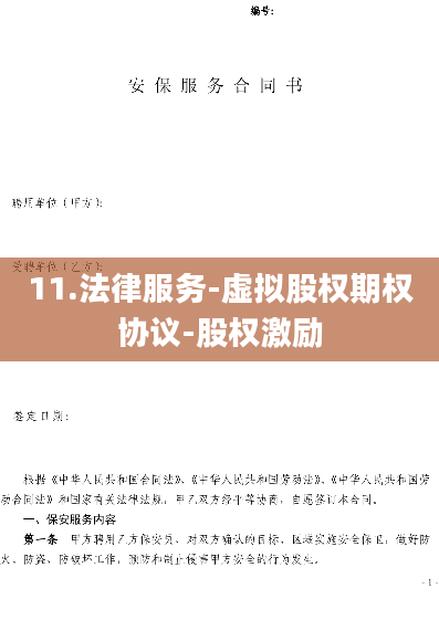 11.法律服务-虚拟股权期权协议-股权激励