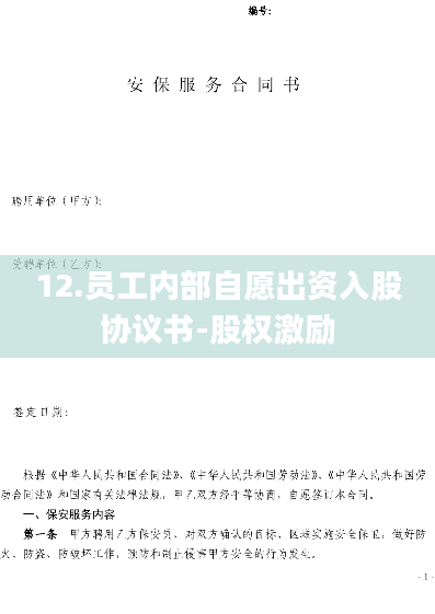 12.员工内部自愿出资入股协议书-股权激励