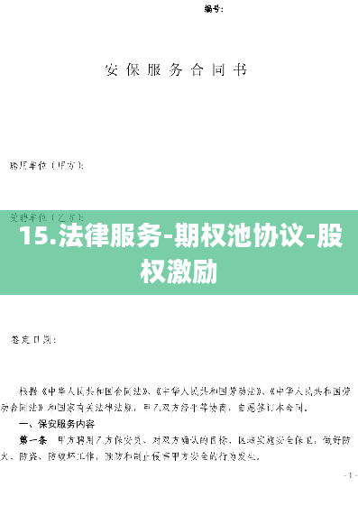 15.法律服务-期权池协议-股权激励