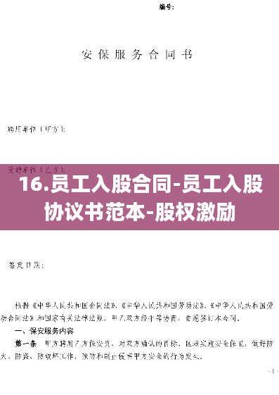 16.员工入股合同-员工入股协议书范本-股权激励