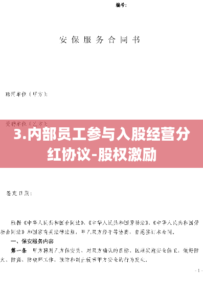 3.内部员工参与入股经营分红协议-股权激励