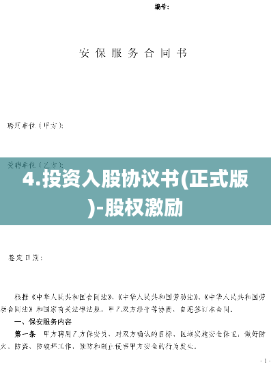 4.投资入股协议书(正式版)-股权激励
