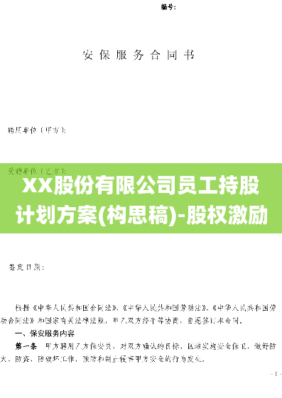 XX股份有限公司员工持股计划方案(构思稿)-股权激励