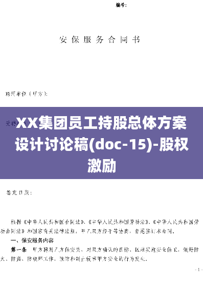 XX集团员工持股总体方案设计讨论稿(doc-15)-股权激励