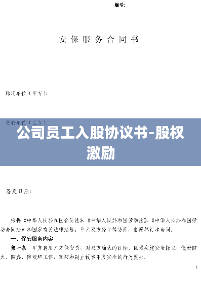 公司员工入股协议书-股权激励