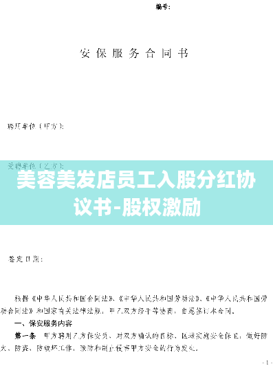 美容美发店员工入股分红协议书-股权激励