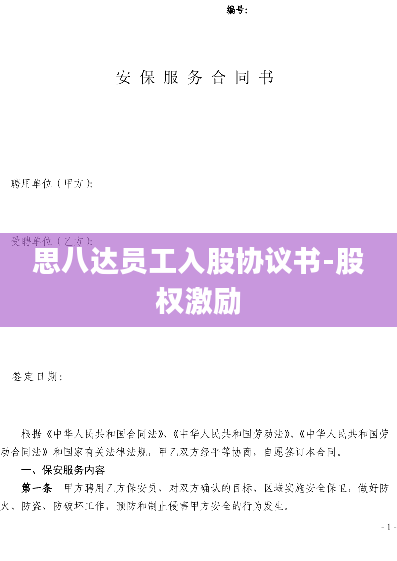思八达员工入股协议书-股权激励