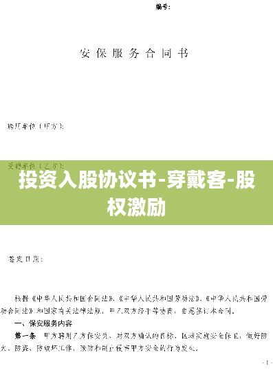 投资入股协议书-穿戴客-股权激励