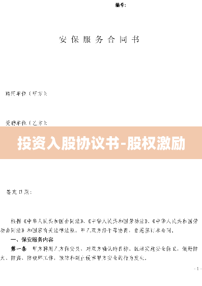 投资入股协议书-股权激励