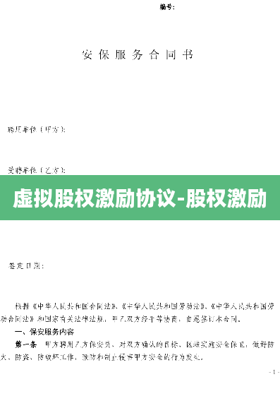 虚拟股权激励协议-股权激励