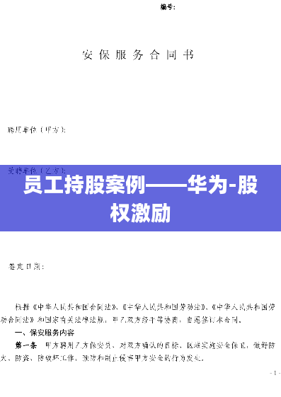 员工持股案例——华为-股权激励