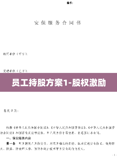 员工持股方案1-股权激励