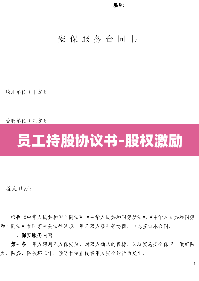 员工持股协议书-股权激励