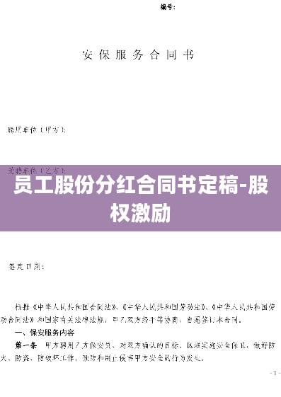 员工股份分红合同书定稿-股权激励