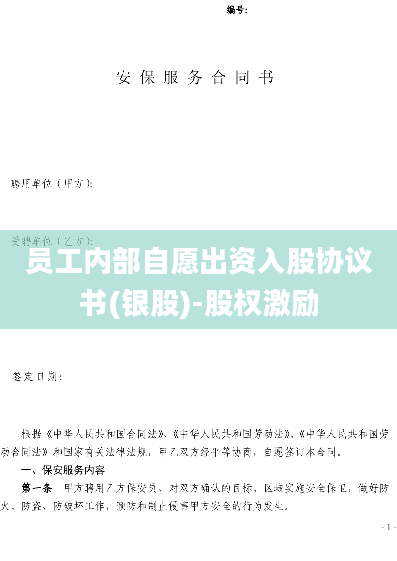 员工内部自愿出资入股协议书(银股)-股权激励