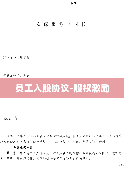员工入股协议-股权激励