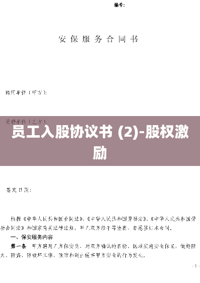 员工入股协议书 (2)-股权激励