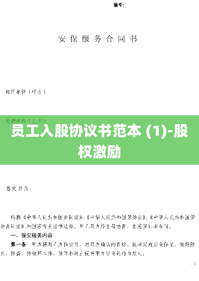 员工入股协议书范本 (1)-股权激励