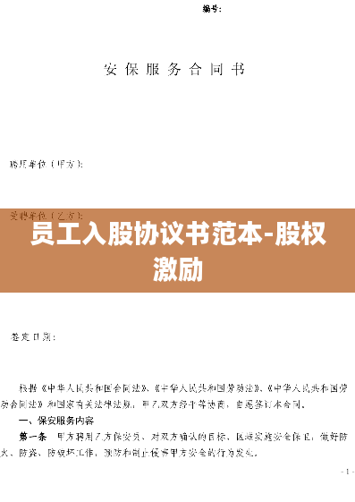 员工入股协议书范本-股权激励