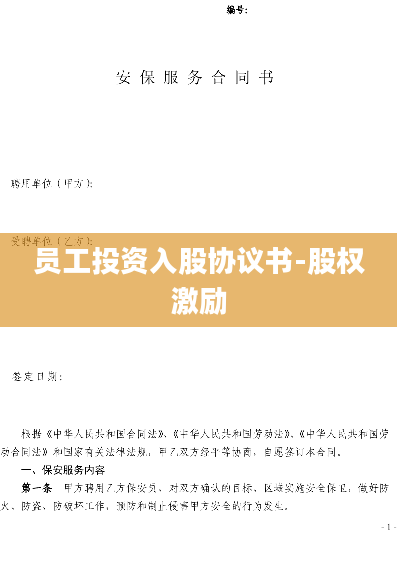 员工投资入股协议书-股权激励