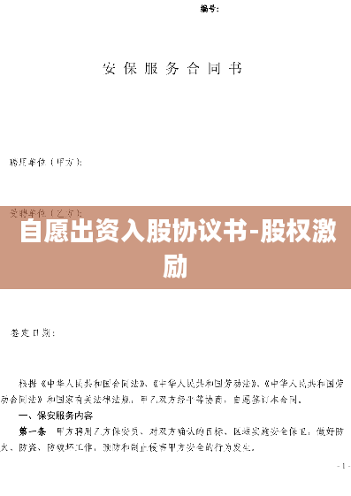 自愿出资入股协议书-股权激励