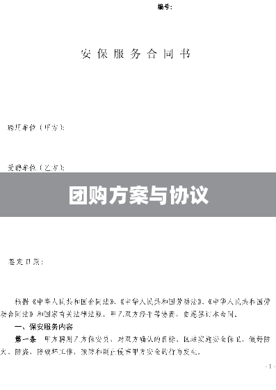团购方案与协议