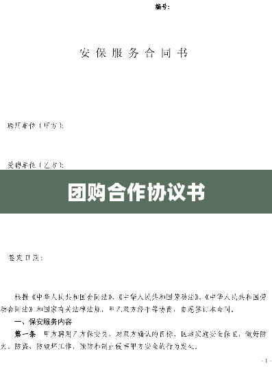 团购合作协议书