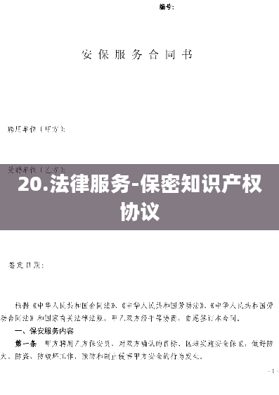 20.法律服务-保密知识产权协议