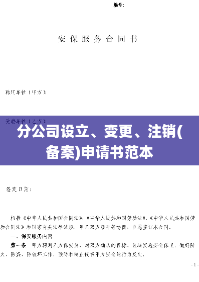 分公司设立、变更、注销(备案)申请书范本