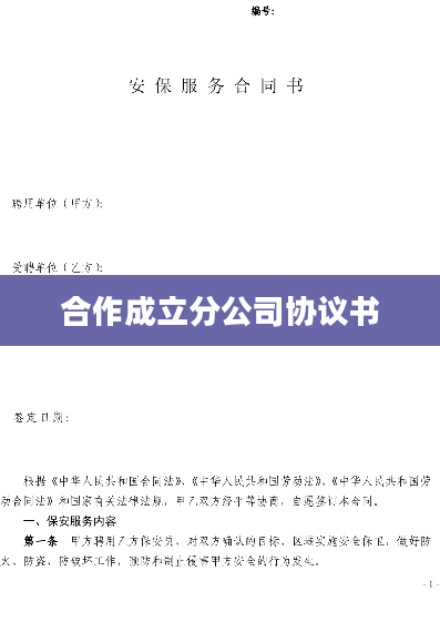 合作成立分公司协议书