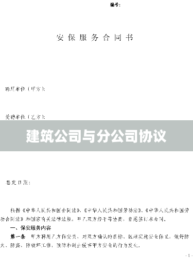 建筑公司与分公司协议