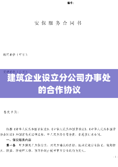 建筑企业设立分公司办事处的合作协议