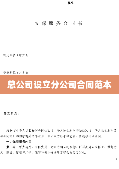 总公司设立分公司合同范本
