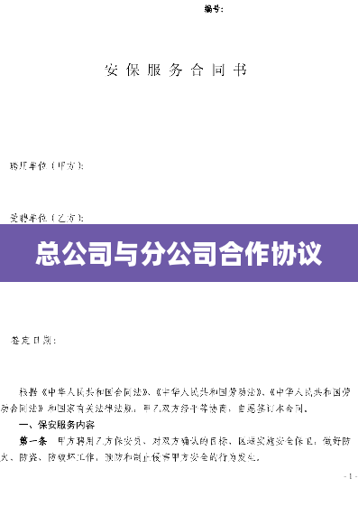 总公司与分公司合作协议