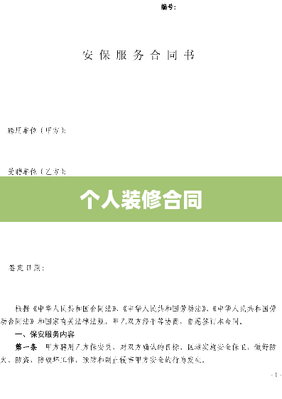 个人装修合同