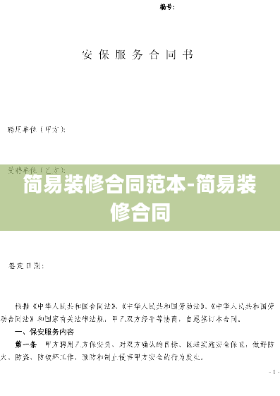 简易装修合同范本-简易装修合同